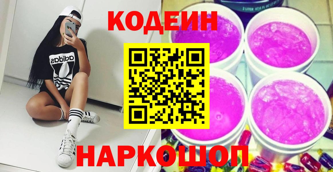 Кодеин Purple Drank  Вход с VPN  Дзержинск  Codein Purple Drank 