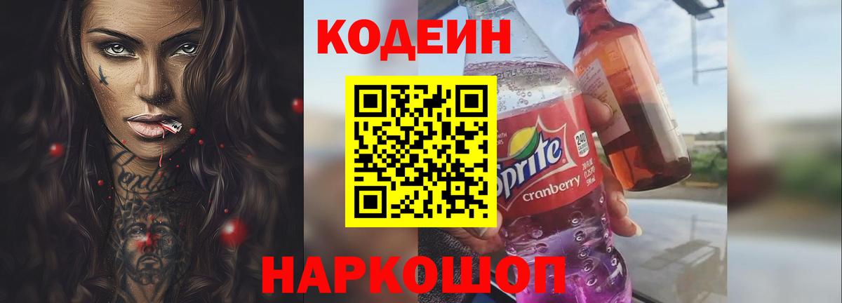Кодеиновый сироп Lean Purple Drank Дзержинск